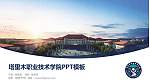 塔里木职业技术学院毕业论文答辩PPT模板下载_幻灯片封面预览图