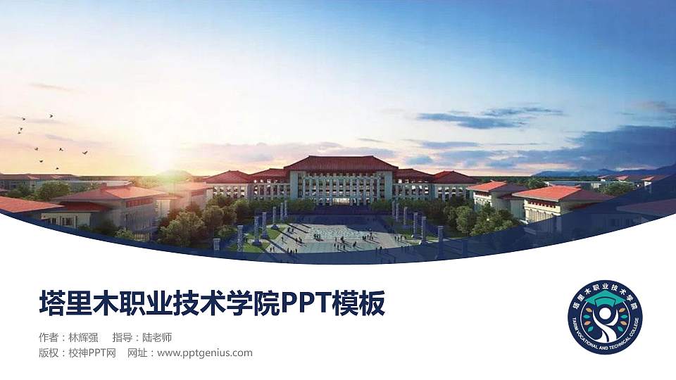 塔里木职业技术学院毕业论文答辩PPT模板下载16:9格式PPT封面效果预览图