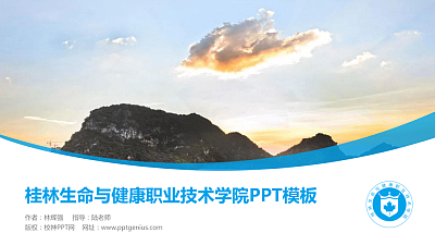 桂林生命与健康职业技术学院毕业论文答辩PPT模板下载