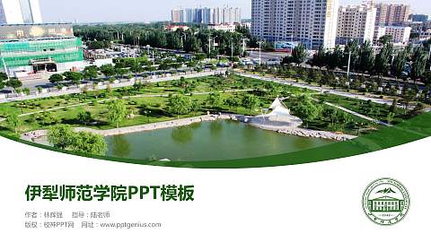 伊犁师范学院毕业论文答辩PPT模板下载