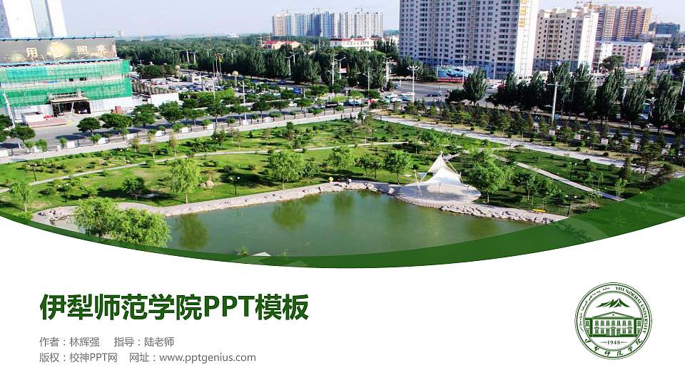 伊犁师范学院毕业论文答辩PPT模板下载16:9格式PPT封面效果预览图