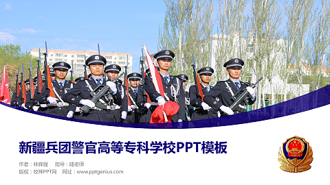新疆兵团警官高等专科学校毕业论文答辩PPT模板下载