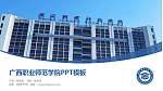 广西职业师范学院毕业论文答辩PPT模板下载_幻灯片封面预览图