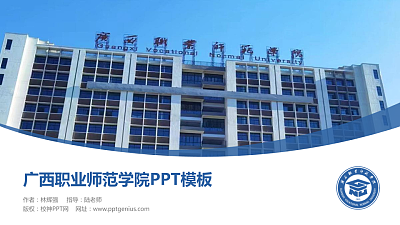 广西职业师范学院毕业论文答辩PPT模板下载