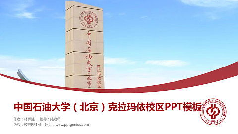 中国石油大学（北京）克拉玛依校区毕业论文答辩PPT模板下载