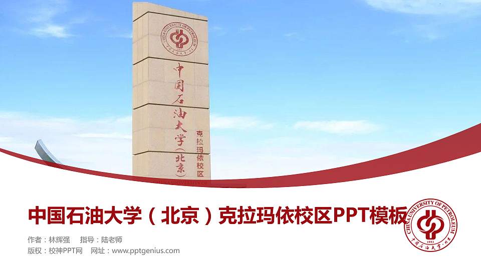 中国石油大学（北京）克拉玛依校区毕业论文答辩PPT模板下载16:9格式PPT封面效果预览图