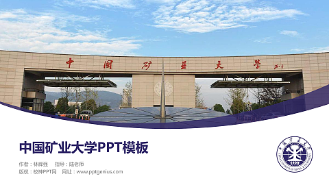 中国矿业大学毕业论文答辩PPT模板下载