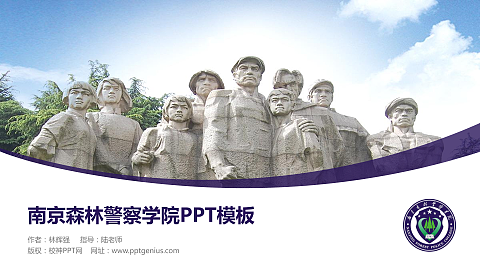 南京森林警察学院毕业论文答辩PPT模板下载
