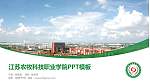 江苏农牧科技职业学院毕业论文答辩PPT模板下载_幻灯片封面预览图