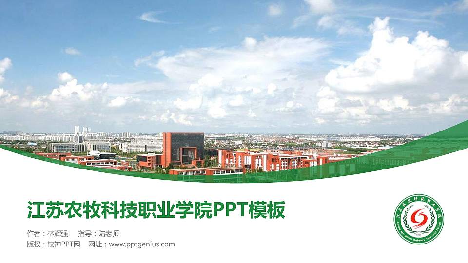 江苏农牧科技职业学院毕业论文答辩PPT模板下载16:9格式PPT封面效果预览图