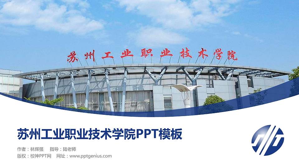 苏州工业职业技术学院毕业论文答辩PPT模板下载16:9格式PPT封面效果预览图
