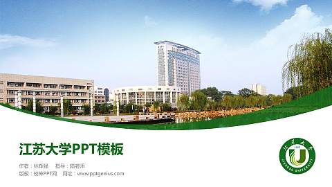 江苏大学毕业论文答辩PPT模板下载