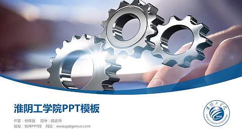 淮阴工学院毕业论文答辩PPT模板下载