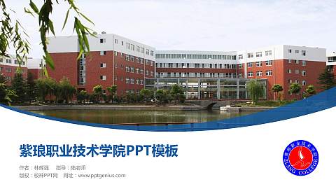 紫琅职业技术学院毕业论文答辩PPT模板下载