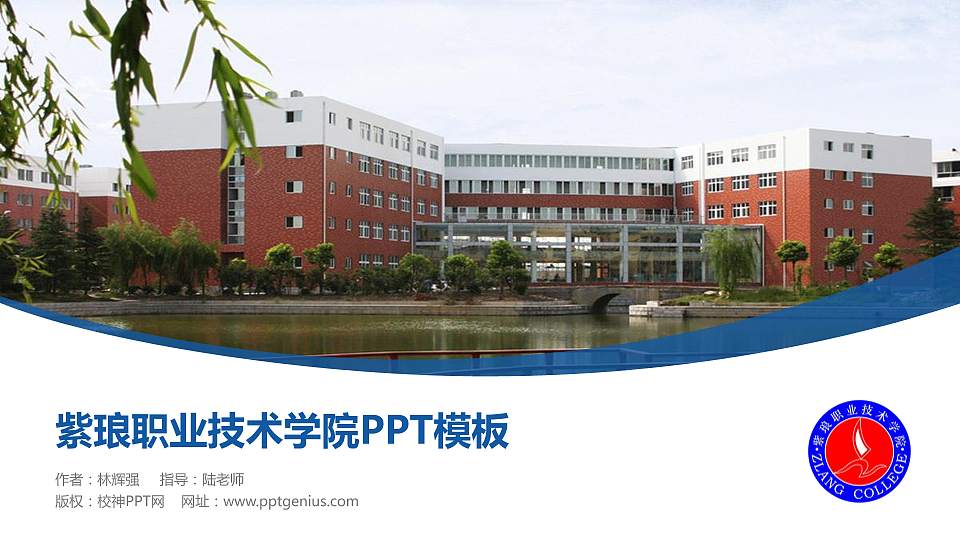 紫琅职业技术学院毕业论文答辩PPT模板下载16:9格式PPT封面效果预览图