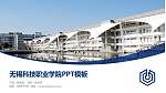 无锡科技职业学院毕业论文答辩PPT模板下载_幻灯片封面预览图