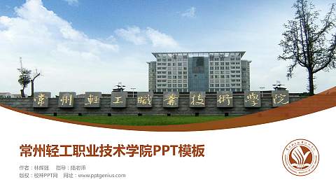 常州轻工职业技术学院毕业论文答辩PPT模板下载