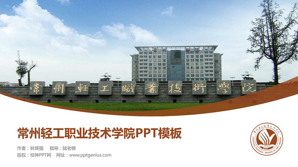 常州轻工职业技术学院毕业论文答辩PPT模板下载16:9格式PPT封面效果预览图