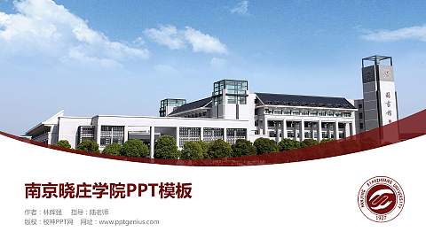 南京晓庄学院毕业论文答辩PPT模板下载