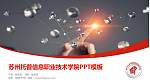 苏州托普信息职业技术学院毕业论文答辩PPT模板下载_幻灯片封面预览图