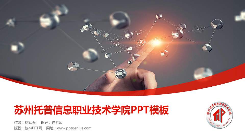 苏州托普信息职业技术学院毕业论文答辩PPT模板下载16:9格式PPT封面效果预览图