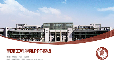 南京工程学院毕业论文答辩PPT模板下载