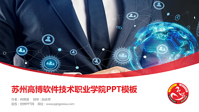 苏州高博软件技术职业学院毕业论文答辩PPT模板下载