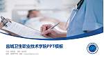 盐城卫生职业技术学院毕业论文答辩PPT模板下载_幻灯片封面预览图