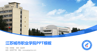 江苏城市职业学院毕业论文答辩PPT模板下载