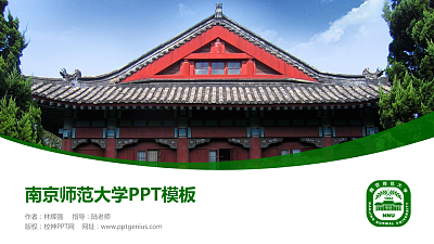 南京师范大学毕业论文答辩PPT模板下载