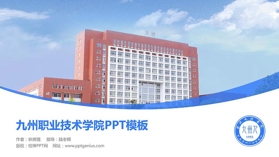 九州职业技术学院毕业论文答辩PPT模板下载16:9格式PPT封面效果预览图