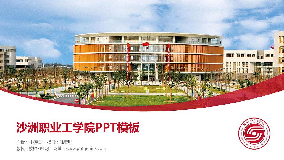 沙洲职业工学院毕业论文答辩PPT模板下载16:9格式PPT封面效果预览图