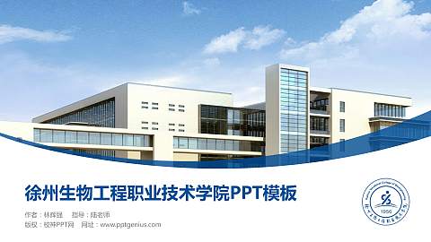 徐州生物工程职业技术学院毕业论文答辩PPT模板下载