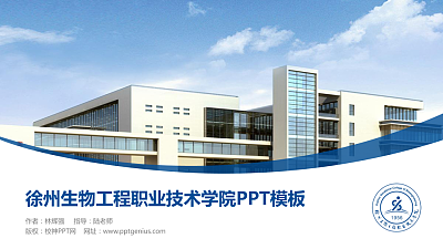 徐州生物工程职业技术学院毕业论文答辩PPT模板下载