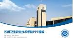 苏州卫生职业技术学院毕业论文答辩PPT模板下载_幻灯片封面预览图