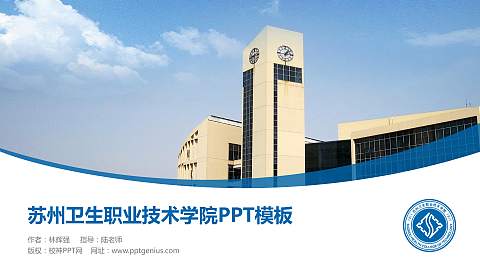 苏州卫生职业技术学院毕业论文答辩PPT模板下载