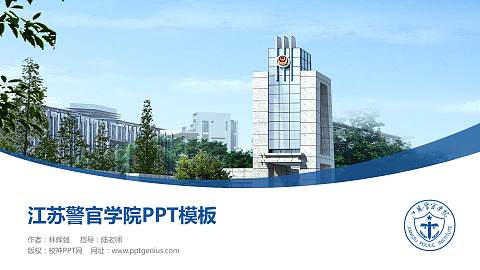 江苏警官学院毕业论文答辩PPT模板下载