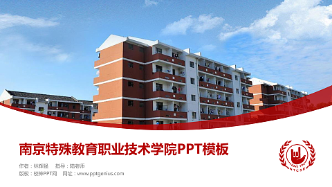 南京特殊教育职业技术学院毕业论文答辩PPT模板下载