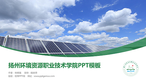 扬州环境资源职业技术学院毕业论文答辩PPT模板下载