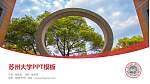 苏州大学毕业论文答辩PPT模板下载_幻灯片封面预览图