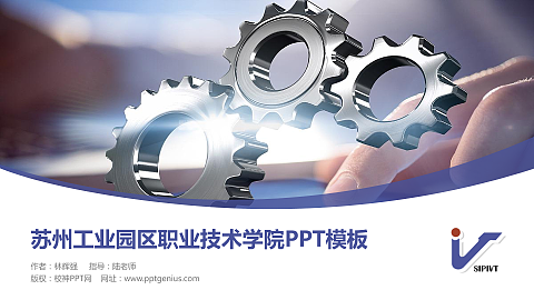 苏州工业园区职业技术学院毕业论文答辩PPT模板下载