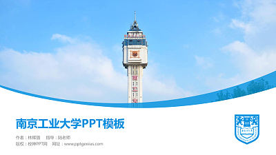 南京工业大学毕业论文答辩PPT模板下载