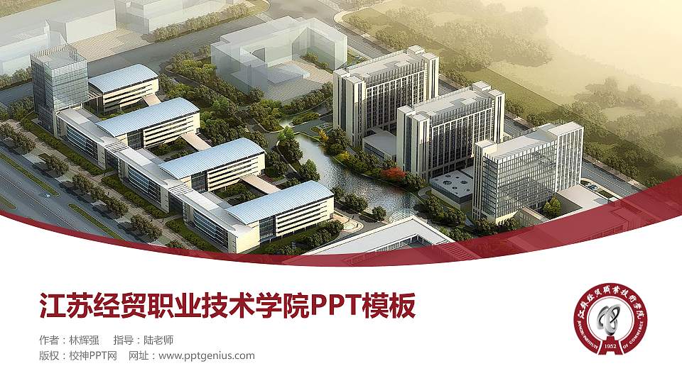 江苏经贸职业技术学院毕业论文答辩PPT模板下载16:9格式PPT封面效果预览图