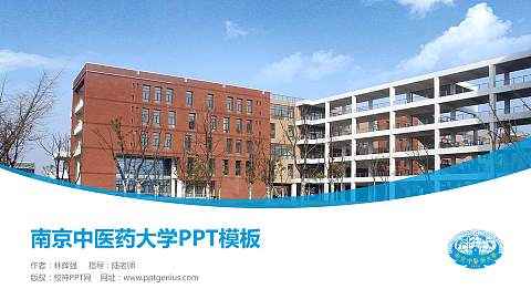 南京中医药大学毕业论文答辩PPT模板下载