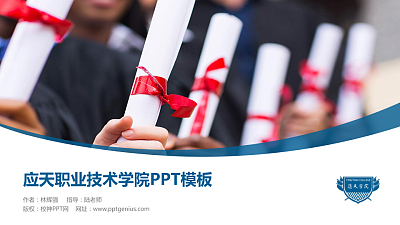 应天职业技术学院毕业论文答辩PPT模板下载