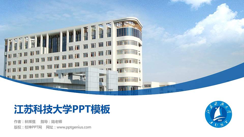 江苏科技大学毕业论文答辩PPT模板下载16:9格式PPT封面效果预览图