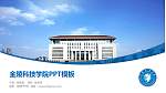 金陵科技学院毕业论文答辩PPT模板下载_幻灯片封面预览图