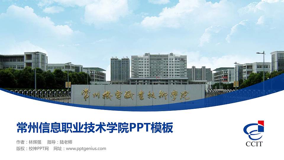 常州信息职业技术学院毕业论文答辩PPT模板下载16:9格式PPT封面效果预览图