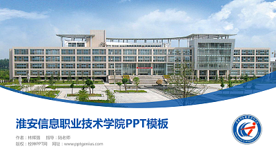 淮安信息职业技术学院毕业论文答辩PPT模板下载