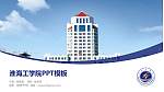 淮海工学院毕业论文答辩PPT模板下载_幻灯片封面预览图